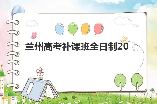 兰州高考补课班全日制2025年报名情况如何查询？最新权威数据解读与科学择校全攻略