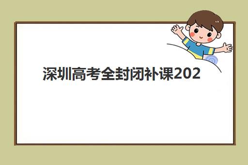 深圳高考全封闭补课2025什么时候出成绩？权威公布时间、查询方法及备考指南