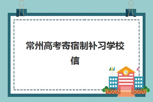 常州高考寄宿制补习学校信息确认时间是几点？2025年最新报名时间安排、操作流程与择校指南全解析