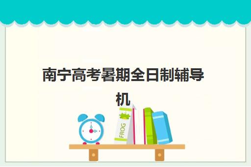 南宁高考暑期全日制辅导机构哪家强些？2025年最新权威排名榜单与科学择校全攻略