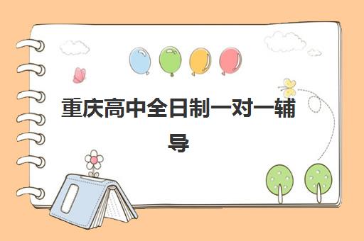 重庆高中全日制一对一辅导寄宿中心半年需要多少钱？2025年费用明细与择校全攻略