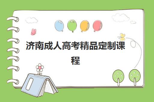 济南成人高考精品定制课程五大机构技术白皮书如何获取？2023年权威机构评测与课程选择指南