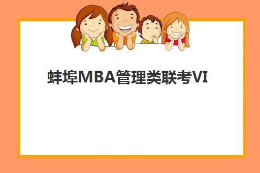 蚌埠MBA管理类联考VIP课程培训机构费用多少？2025年精选机构课程服务与性价比对比指南
