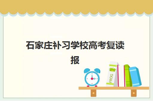 石家庄补习学校高考复读报名确认时间是几号？2025年最新时间节点、报名流程与成功案例深度解析