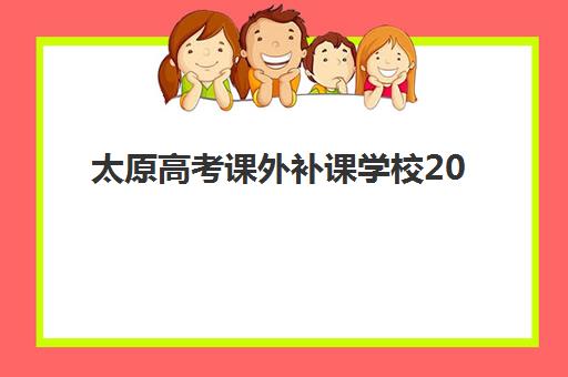 太原高考课外补课学校2025年时间具体时间如何查询？最新权威招生日程、各机构时间对比与报名全流程指南