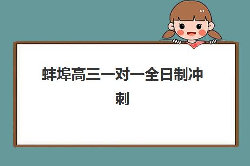 蚌埠高三一对一全日制冲刺培训班哪家好多少钱如何科学选择？2025年最新费用解析、择校技巧与备考全攻略