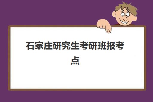 石家庄研究生考研班报考点需要工作证明吗？2025年最新政策解读与材料准备全指南