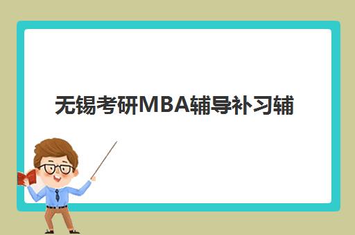 无锡考研MBA辅导补习辅导机构排行榜最新如何查询？2025年权威TOP5榜单、择校黄金准则与高性价比选择全指南