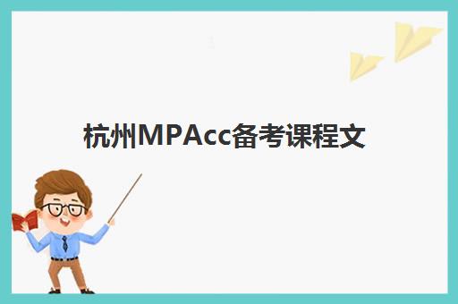 杭州MPAcc备考课程文具是自带还是机构发放？2025年最新政策解读、优劣对比与科学选择全攻略