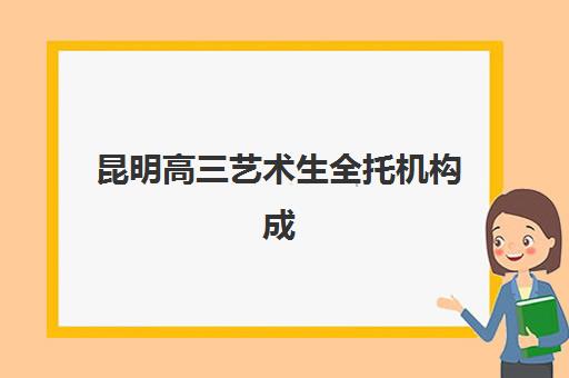 昆明高三艺术生全托机构成功率最高的是哪个？2025年最新权威排名、成功率数据解析与择校全攻略