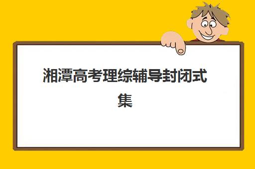 湘潭高考理综辅导封闭式集训营地址在哪查询？2025年权威地址详情与科学择校全攻略