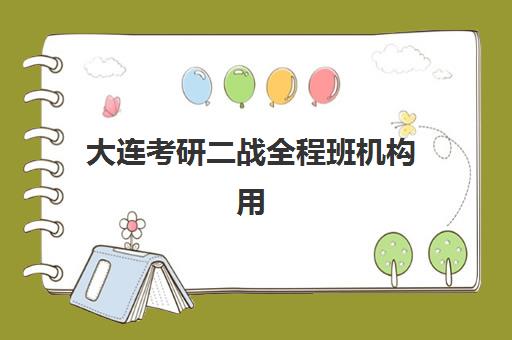 大连考研二战全程班机构用户满意度报告如何科学利用？2023年权威数据解读、择校应用与避坑指南全解析