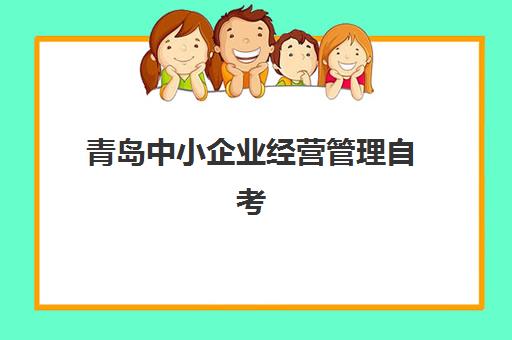 青岛中小企业经营管理自考本科2025年考试时间如何安排？详解通关课日程与高效备考策略