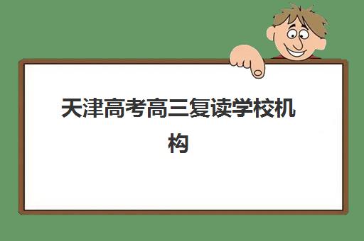 天津高考高三复读学校机构教研能力TOP5如何选择？2025年最新权威榜单、教研特色解析与科学择校全指南