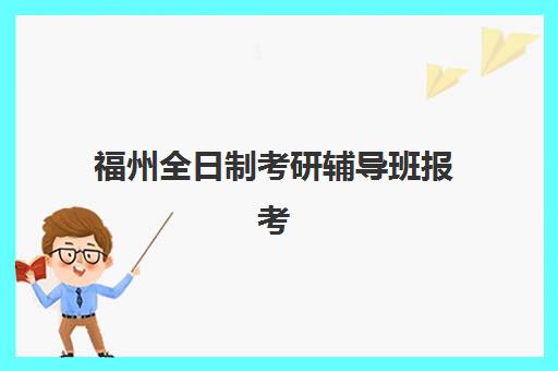 福州全日制考研辅导班报考点需要工作证明吗？2025年报名材料要求与解决方案全解析