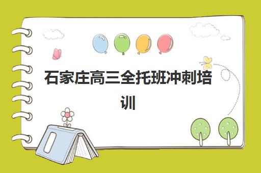 石家庄高三全托班冲刺培训班哪个最好一点？2025年最新排名、各校特色解析与择校全指南