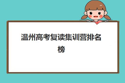 温州高考复读集训营排名榜单公布，揭秘各家收费标准与性价比选择指南