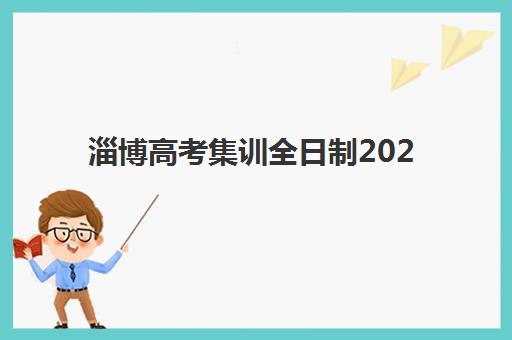 淄博高考集训全日制2025何时报名？最新报名时间表与机构选择全攻略