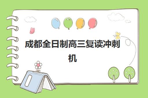成都全日制高三复读冲刺机构2025年时间具体时间如何安排？最新开学日程、各校课程表与备考规划全指南
