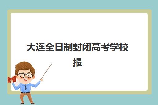 大连全日制封闭高考学校报名确认时间表在哪看?2025年最新查询方法、各校时间节点与报名流程全指南 大连全日制封闭高考学校报名确认时间表在哪看?2025年最新查询方法、各校时间节点与报名流程全指南