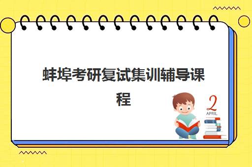 蚌埠考研复试集训辅导课程集训营排名榜前十名如何查询？2025年最新榜单、择校标准与成功案例全解析