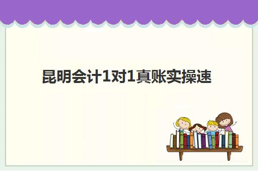 昆明会计1对1真账实操速成系列课程公布时间2025年?最新课程安排与性价比选择全攻略 昆明会计1对1真账实操速成系列课程公布时间2025年?最新课程安排与性价比选择全攻略