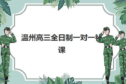 温州高三全日制一对一补课2025年考试时间如何安排？最新考试日程、备考规划与机构选择全指南