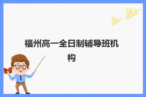 福州高一全日制辅导班机构教学创新力三强,2025年这三家机构凭什么脱颖而出? 福州高一全日制辅导班机构教学创新力三强,2025年这三家机构凭什么脱颖而出?