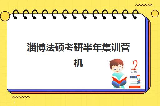 淄博法硕考研半年集训营机构用户满意度报告如何科学解读？2025年真实学员评价解析、各校特色对比与择校指南