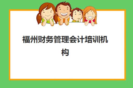 福州财务管理会计培训机构怎么选?2025年实操培训口碑榜与择校全指南 福州财务管理会计培训机构怎么选?2025年实操培训口碑榜与择校全指南
