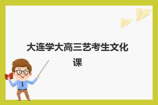 大连学大高三艺考生文化课补习学校怎么收费？2025年收费标准全方位解析与高性价比选班实战完全指南