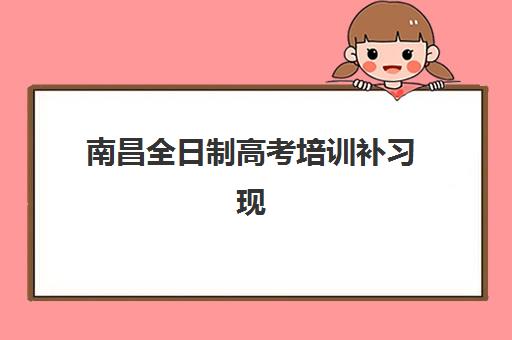 南昌全日制高考培训补习现场确认时间2025，详细流程与材料准备指南
