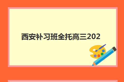 西安补习班全托高三2025培训机构前十名如何选择?最新排名榜单、择校标准与成功案例解析 西安补习班全托高三2025培训机构前十名如何选择?最新排名榜单、择校标准与成功案例解析