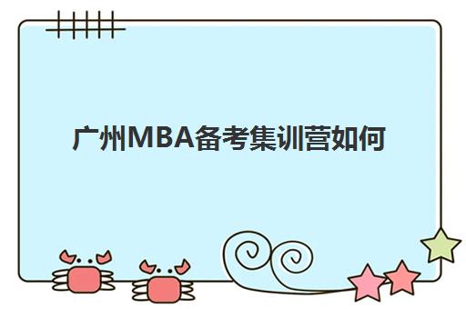 广州MBA备考集训营如何选？2025年高端课程排名与择校全攻略