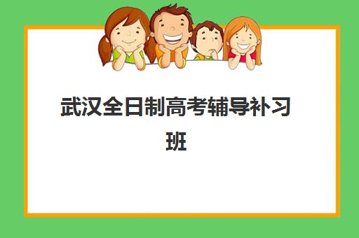 武汉全日制高考辅导补习班2025年报名人数统计，热门机构招生趋势与择校指南