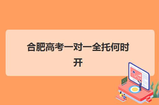 合肥高考一对一全托何时开始？2025年最新课程时间表与机构选择全指南
