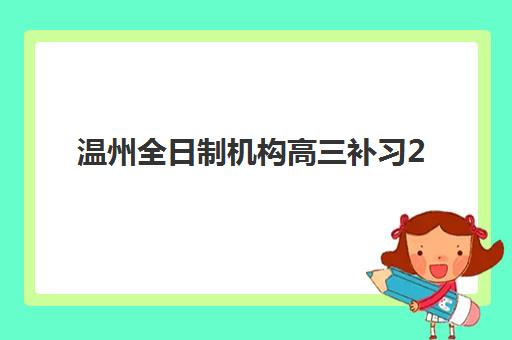 温州全日制机构高三补习2025考试地点查询全攻略：如何科学获取考点信息、避免常见误区及制定高效备考计划