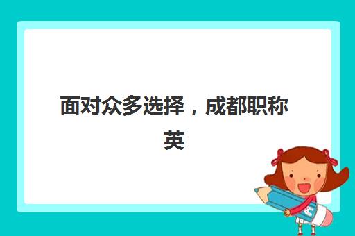 面对众多选择,成都职称英语培训班哪个比较好?2025年最新Top5权威排名、各校课程特色与科学择校全指南 面对众多选择,成都职称英语培训班哪个比较好?2025年最新Top5权威排名、各校课程特色与科学择校全指南