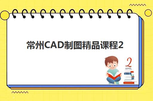 常州CAD制图精品课程2025年报名人数多少？最新权威数据深度解读与科学选课全攻略