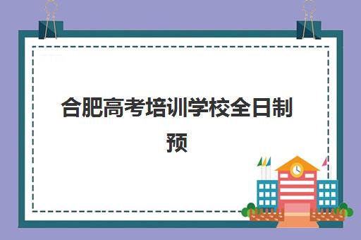 合肥高考培训学校全日制预报名往届生能报吗？2025年最新政策解读、报名条件详解与成功报名全指南