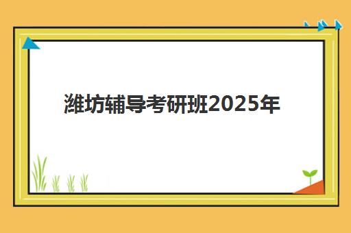 潍坊辅导考研班2025年报名人数统计如何查询?最新数据解读、趋势分析与备考指南 潍坊辅导考研班2025年报名人数统计如何查询?最新数据解读、趋势分析与备考指南