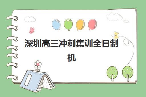 深圳高三冲刺集训全日制机构优质服务案例集如何解读？2025年权威排名、成功案例解析与择校全指南
