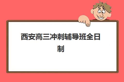 西安高三冲刺辅导班全日制2025年报名人数如何查询？权威数据获取指南、各校招生规模解析与科学择校全攻略