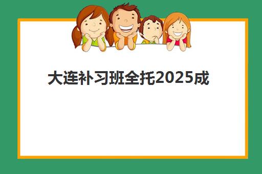大连补习班全托2025成绩何时出？高考查分时间与全托班择校全攻略