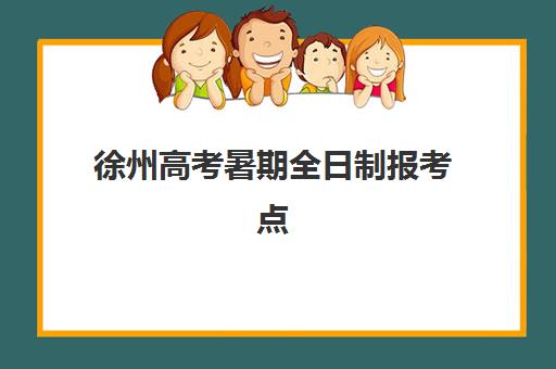 徐州高考暑期全日制报考点满了怎么办？2025最新修改攻略与备用选择方案汇总