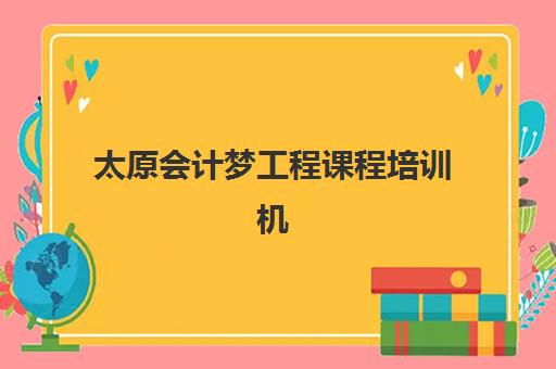 太原会计梦工程课程培训机构寄宿基地电话如何查询？2023年最新联系方式获取指南与使用技巧详解