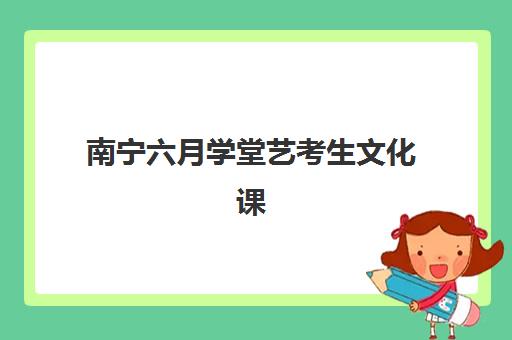 南宁六月学堂艺考生文化课辅导补习机构学费贵吗？2025年收费标准全方位解析与高性价比选班实战完全指南