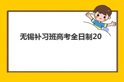 无锡补习班高考全日制2025年成绩公布时间如何查询？最新官方时间表与考后备考全指南