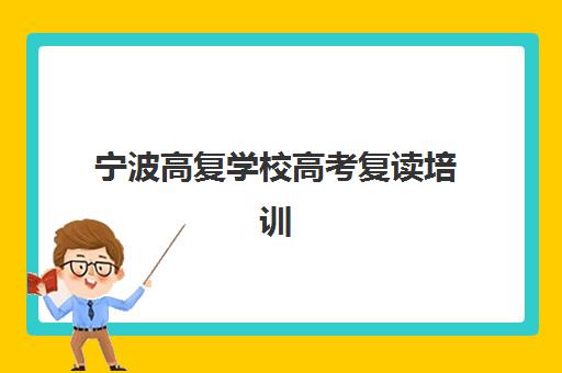 宁波高复学校高考复读培训机构哪家强？2025年最新收费标准与择校指南
