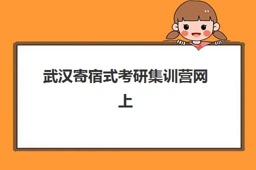 武汉寄宿式考研集训营网上确认时间2025年何时公布？最新官方通知、确认流程详解与备考规划全指南